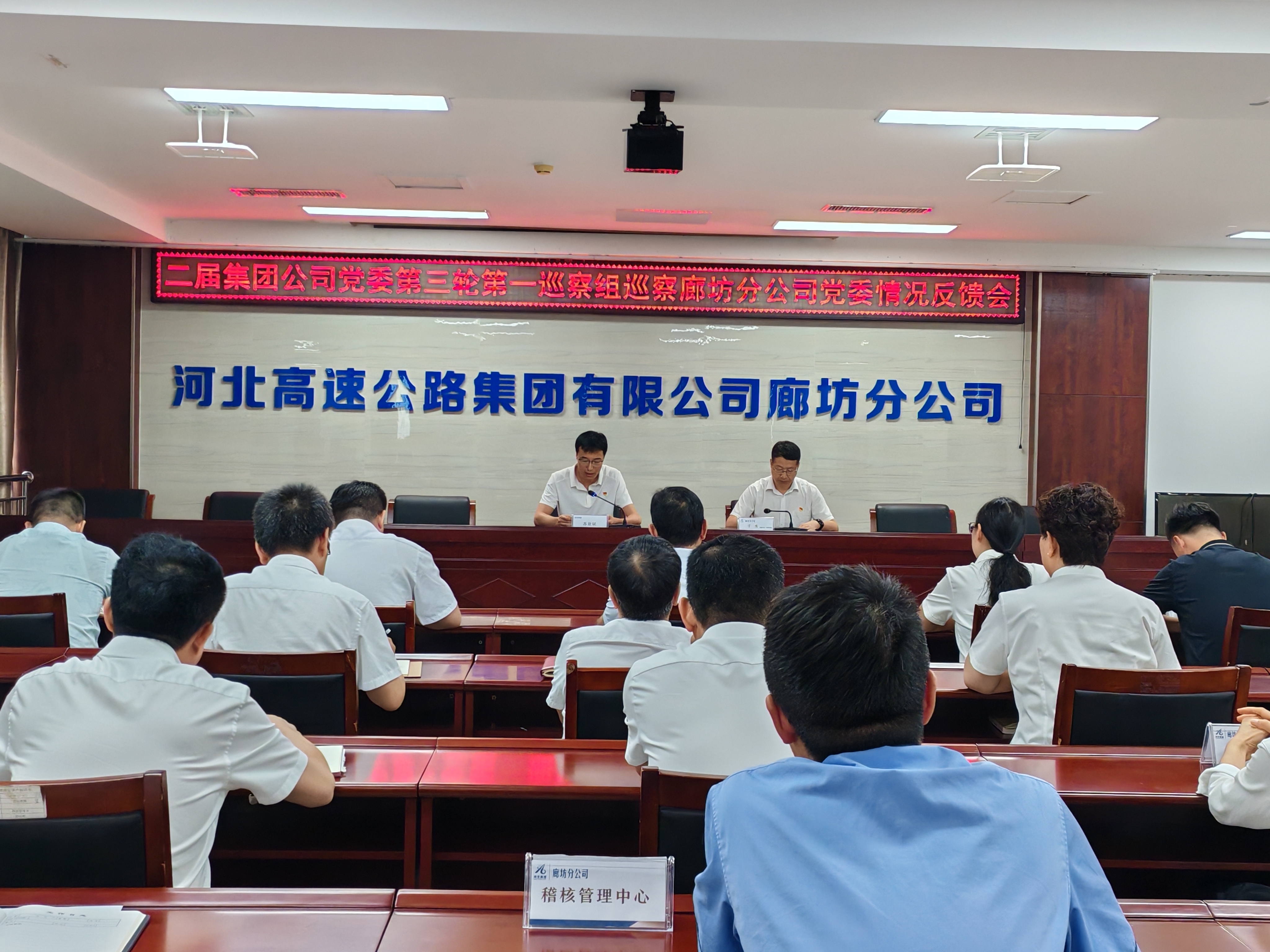 二届集团公司党委第三轮第一巡察组向廊坊分公司党委反馈巡察情况